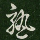 庾翼孰书法图片