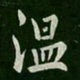 庾翼温书法图片