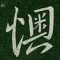 孔琳懊书法图片