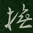 孔琳抚书法图片