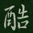 孔琳酷书法图片