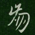 孔琳崩书法图片