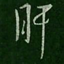 孔琳肝书法图片