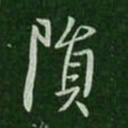 孔琳陨书法图片