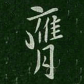 孔琳膺书法图片