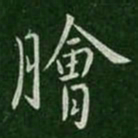 孔琳脍书法图片