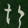 孔琳悒书法图片