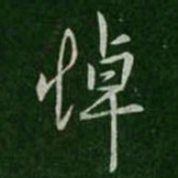 孔琳悼书法图片