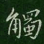 孔琳触书法图片