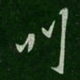 孔琳叫书法图片