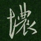 孔琳恼书法图片