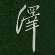 孔琳绎书法图片