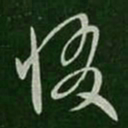 孔琳惙书法图片