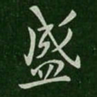 孔琳盛书法图片