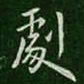 孔琳剧书法图片