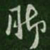 孔琳脚书法图片