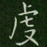 虔书法图片