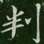 王僧虔判书法图片