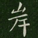 王僧虔岸书法图片