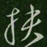 孔琳扶书法图片