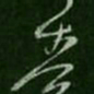 孔琳奏书法图片