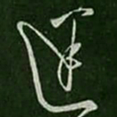 孔琳迷书法图片