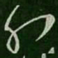 孔琳孔书法图片