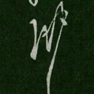 孔琳琳书法图片