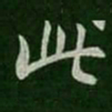 俞和㦻书法图片