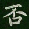 王僧虔否书法图片