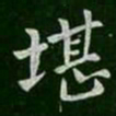 王僧虔堪书法图片