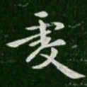 王僧虔虔书法图片