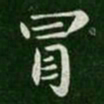 王僧虔冒书法图片