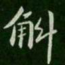 王僧虔斛书法图片