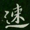 王僧虔速书法图片