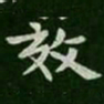 王僧虔效书法图片