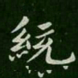 王僧虔统书法图片