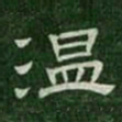 温书法图片