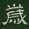 岁书法图片