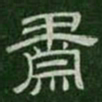 肃书法图片