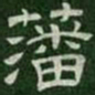 藩书法图片