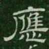 应书法图片