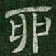 卯书法图片