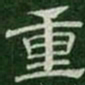 重书法图片