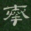 奉书法图片