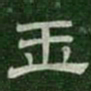 玉书法图片