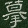 摹书法图片