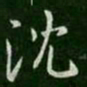 沈书法图片