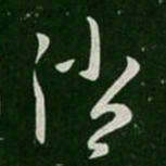 杜预消书法图片