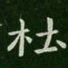 杜书法图片
